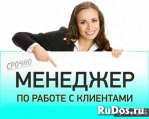 Менеджер по работе с клиентами требуется (Фото)