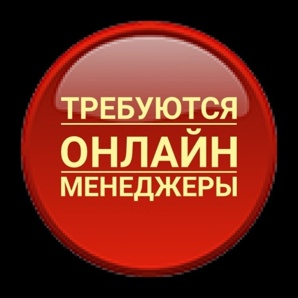 Персональный менеджер требуется (Фото)