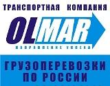 OLMAR - перевозки любых партий грузов по России (Фото)
