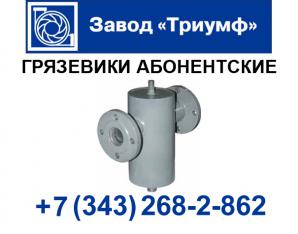 Грязевик абонентский вертикальный и горизонтальный (Фото)