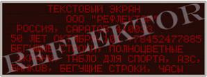 Табло текстовый экран Электроника7-5 (Фото)