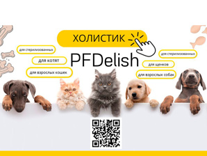 Холистик корма для собак и кошек ТМ PFDelish (Фото)