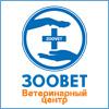 Ветеринарный центр ЗООВЕТ. (Фото)