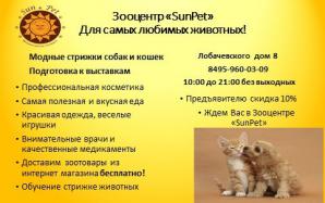 Зооцентр SunPet (Фото)