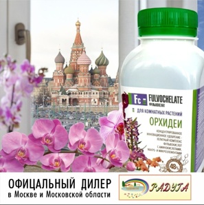 Фульвохелат для комнатных растений орхидей 250 мл. (Фото)