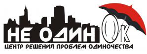Не одинОк, Центр решения проблем одиночества (Фото)