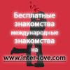 Интернациональные знакомства и общение (Фото)