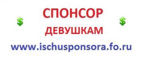 Ищу спонсора мужчину (Фото)