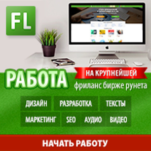 Биржа фриланса – поиск и предложение удалённой работы онлайн (Фото)