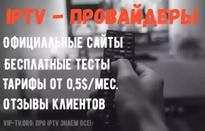 ������ ��������� IPTV ����������� � ���������� �� ������� �VIP-TV� (����)