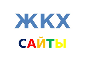 Сайты для ЖКХ, сайты для управляющих компаний, ТСЖ, ЖСК (Фото)