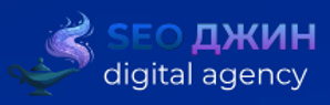 SEO Джин - digital-агентство (Фото)