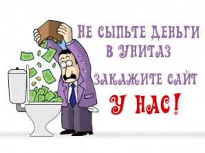 Профессиональное создание сайтов, недорого, без предоплаты (Фото)