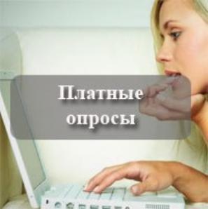 Работа на дому – оплачиваемые опросы (Фото)