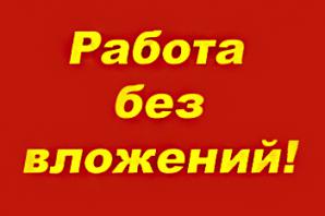 Только проверенные способы заработка в интернете без вложений (Фото)