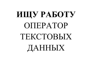 Оператор текстовых данных (ищу работу) (Фото)