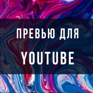 �������� � ������������ ������ ��� YouTube � �� ������ (����)