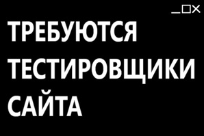 Требуются тестировщики сайта 400 рублей час (Фото)