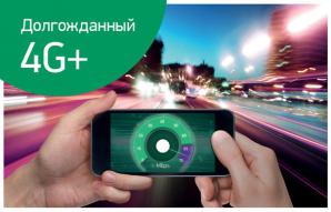 4G безлимит – интернет в России. Без ограничений и роуминга (Фото)