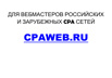 ���� ���������� cpaweb ��� ����������� cpa ����� � ������ (����)
