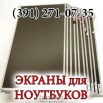 Экраны для ноутбуков. Сервис-центр в Красноярске (Фото)