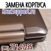 Корпуса для ноутбуков, Красноярск (Фото)