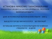 ��������� windows 7 ������������ x64/86, ������������ (����)
