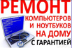 Срочный ремонт Компьютеров и Ноутбуков от частного мастера. Вызов - 0 руб, Омск (Фото)