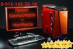 Ремонт/Скупка ноутбуков в любом состоянии на з/ч (Фото)