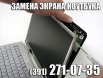 Экраны для ноутбуков. Сервис, Красноярск (Фото)