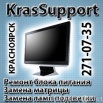 Ремонт ноутбуков в Красноярске (Фото)
