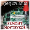 Чистка ноутбука от пыли в Красноярске (Фото)