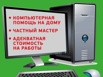 Ремонт компьютеров и ноутбуков, срочный вызов! в Оренбурге (Фото)