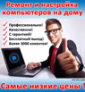 Ремонт Компьютеров и Ноутбуков на дому. Бесплатный выезд мастера!, Иркутск (Фото)