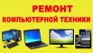 Звоните компьютерному мастеру и привозите на ремонт, Брянск (Фото)
