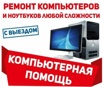 Ремонт-сборка компьютеров,ноутбуков,нетбуков,моноблоков. Выезд на дом., Курган (Фото)