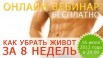 Бесплатный вебинар: Как убрать живот за 2 недели в Самаре (Фото)