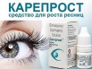 Карепрост - лучшее средство для роста ресниц в Воронеже (Фото)