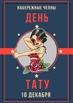 Сумасшедший розыгрыш в Набережных Челнах, "День Тату" (Фото)