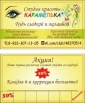 Студия красоты "КАРАМЕЛЬКА" в Красноярске (Фото)