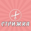 Приглашаю на стрижки в Санкт-Петербурге (Фото)