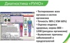 Диагностика РУНo, полное тестирование состояния оpганизма, Санкт-Петербург (Фото)