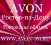 avon Ростов-на-Дону и Ростовская область (Фото)