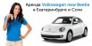 Аренда авто на мероприятия/ volkswagen new beetle в Сочи (Фото)