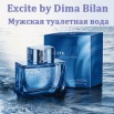 Туалетная вода excite by dima bilan, Москва (Фото)