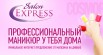 salon express - набор для художественного маникюра в Москве (Фото)