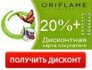 Косметика Орифлейм со скидкой 20% в Москве (Фото)