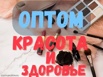 Оптом товары для красоты и здоровья, купить со склада Москве, доставка (Фото)