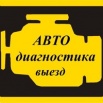 Диагностика авто в Твери (Фото)