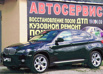 Покраска авто. Кузовной ремонт в Брянске (Фото)